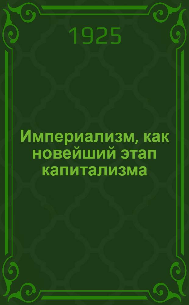 Империализм, как новейший этап капитализма : (Попул. очерк)