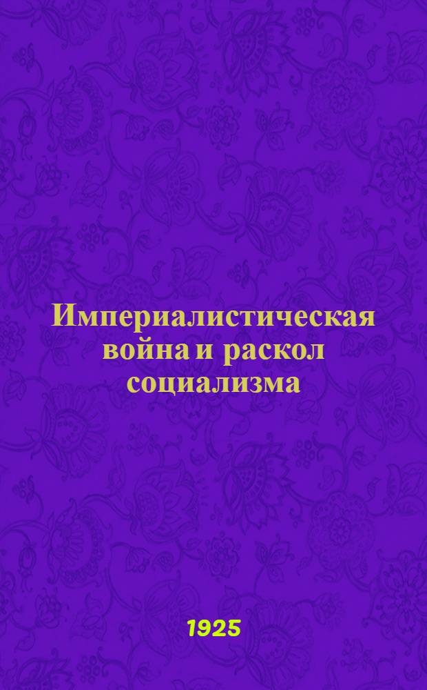 Империалистическая война и раскол социализма : Сб. статей