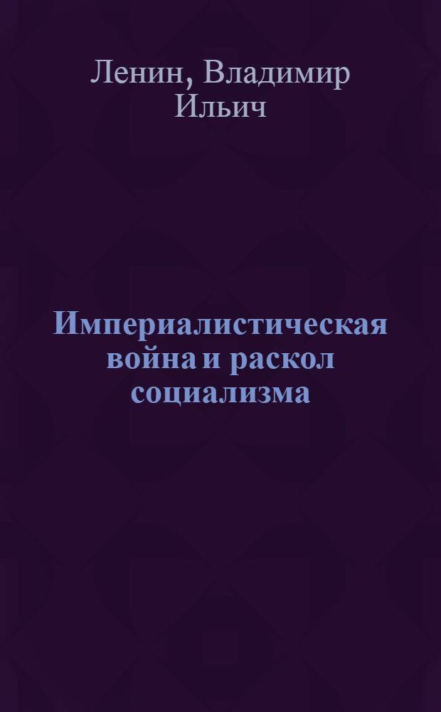Империалистическая война и раскол социализма : (Сб. ст.)