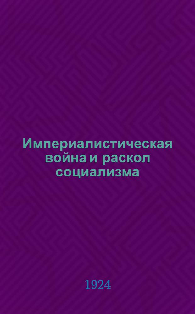 Империалистическая война и раскол социализма : (Сб. ст.)