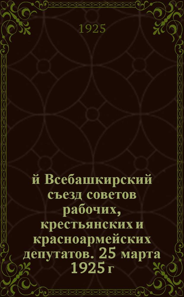 5-й Всебашкирский съезд советов рабочих, крестьянских и красноармейских депутатов. 25 марта 1925 г.
