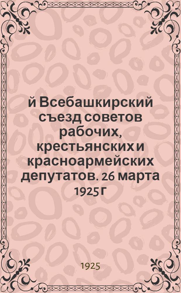 5-й Всебашкирский съезд советов рабочих, крестьянских и красноармейских депутатов. 26 марта 1925 г.