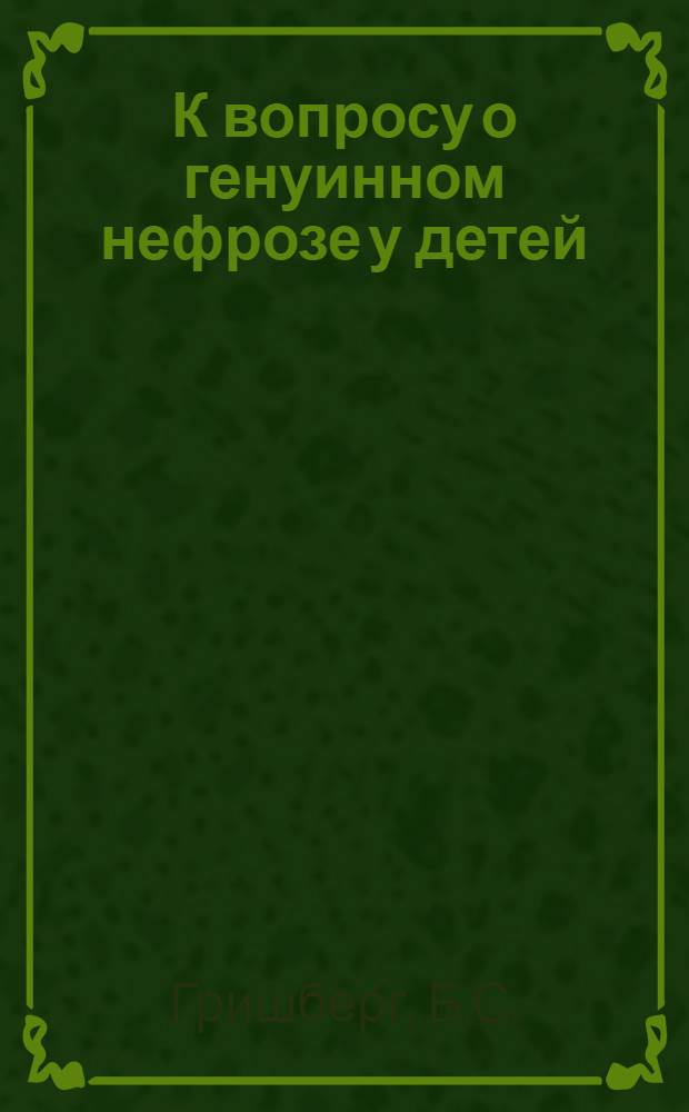 К вопросу о генуинном нефрозе у детей