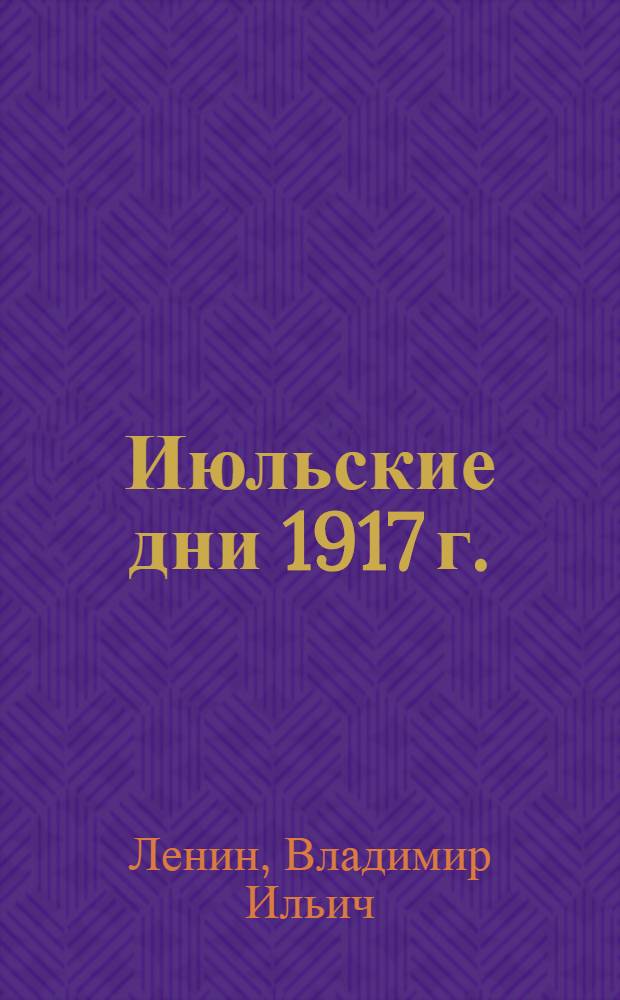 Июльские дни 1917 г. : Сб. ст. и отр.