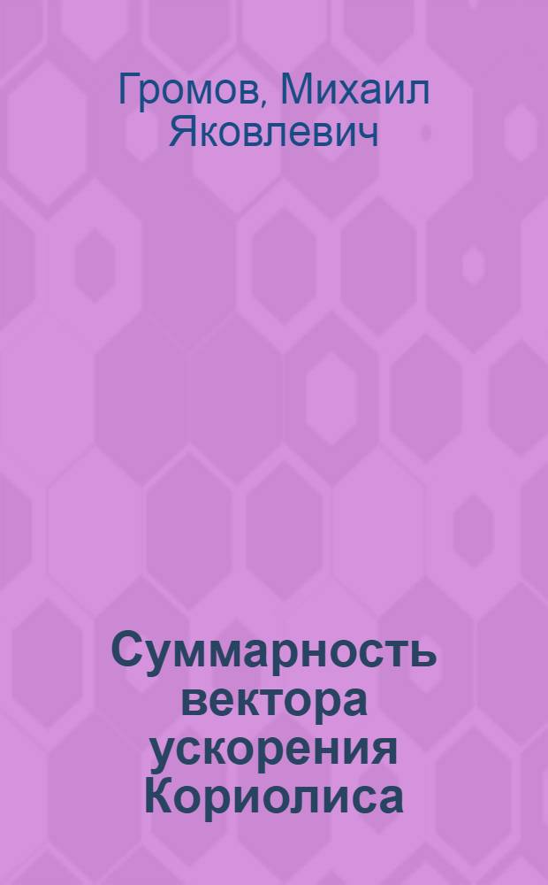 Суммарность вектора ускорения Кориолиса