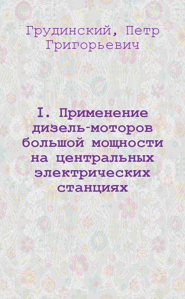 I. Применение дизель-моторов большой мощности на центральных электрических станциях. II. Эксплуатация реле