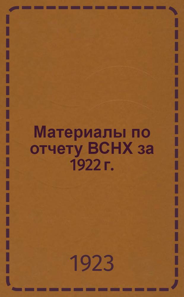 Материалы по отчету ВСНХ за 1922 г. : Стат.-экон. сб