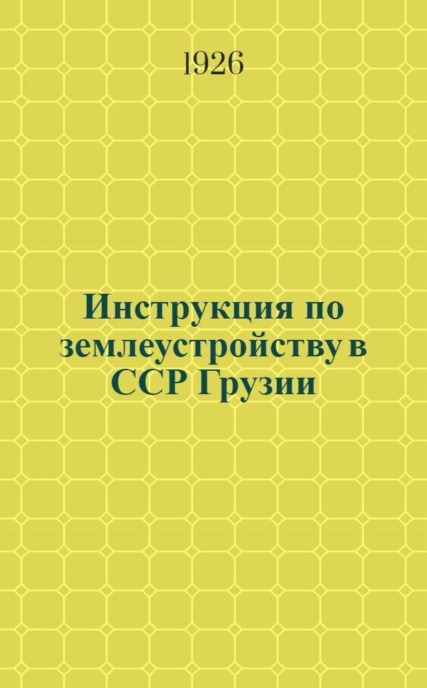 Инструкция по землеустройству в ССР Грузии