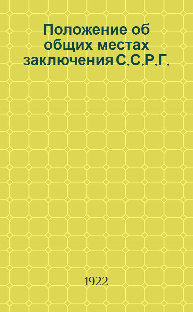 Положение об общих местах заключения С.С.Р.Г.