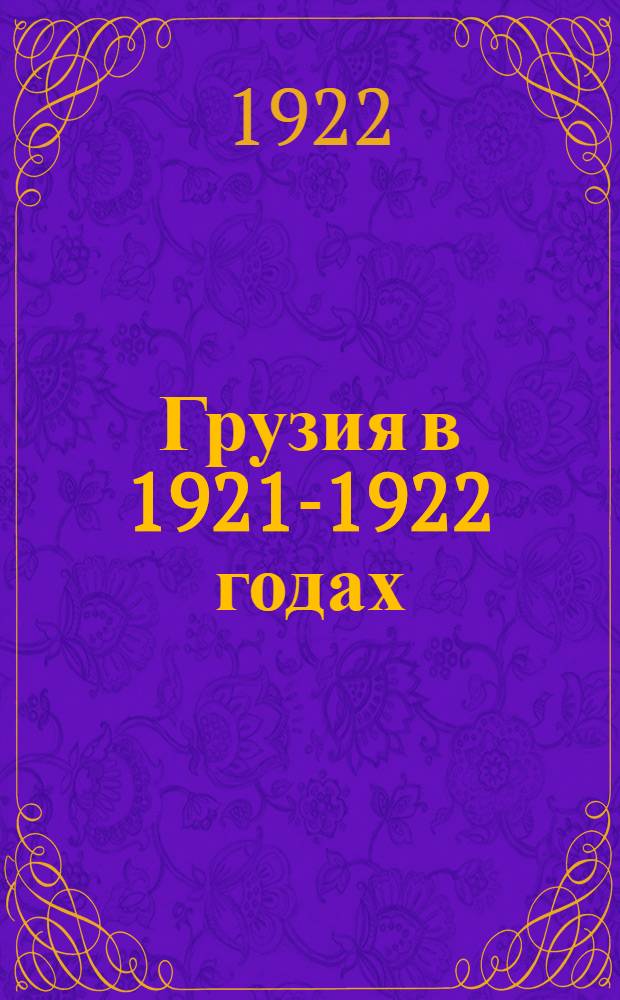 Грузия в 1921-1922 годах : Сб. ст. и материалов к пятой годовщине Окт. революции
