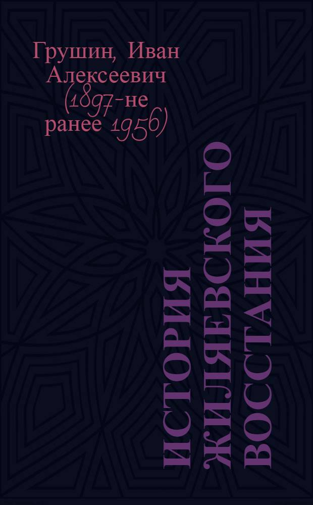История Жиляевского восстания : (Страничка из истории рев. борьбы)
