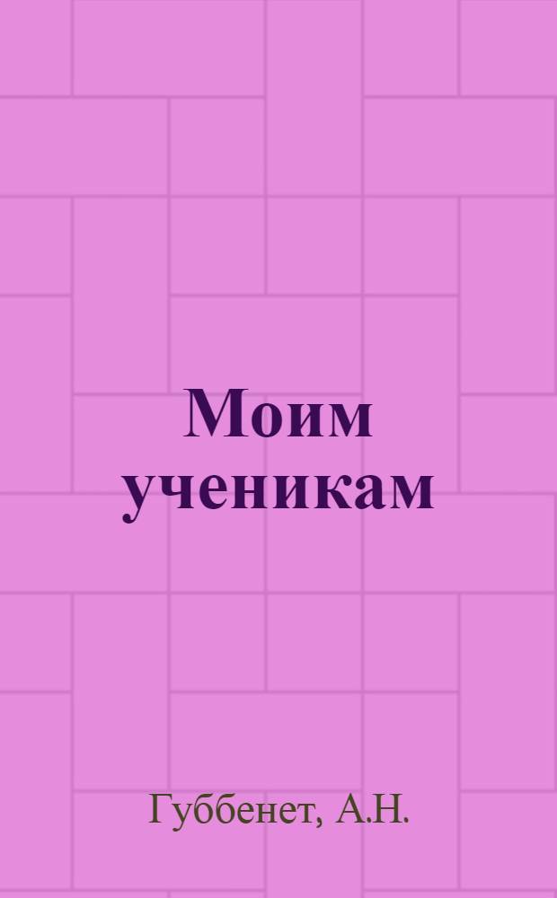 Моим ученикам : Метод. пособие по организации оркестра