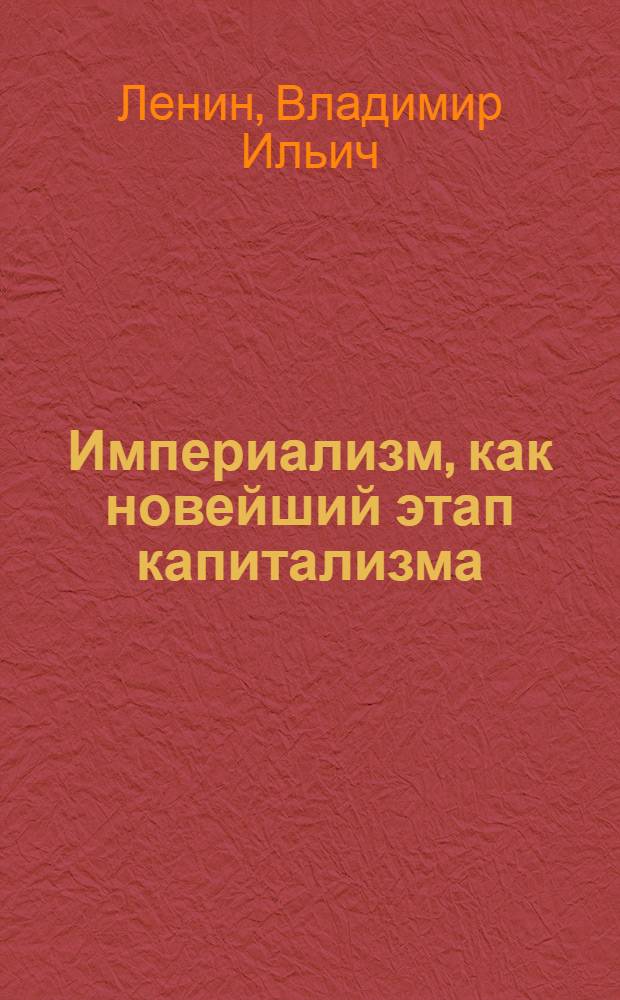 Империализм, как новейший этап капитализма : Попул. очерк