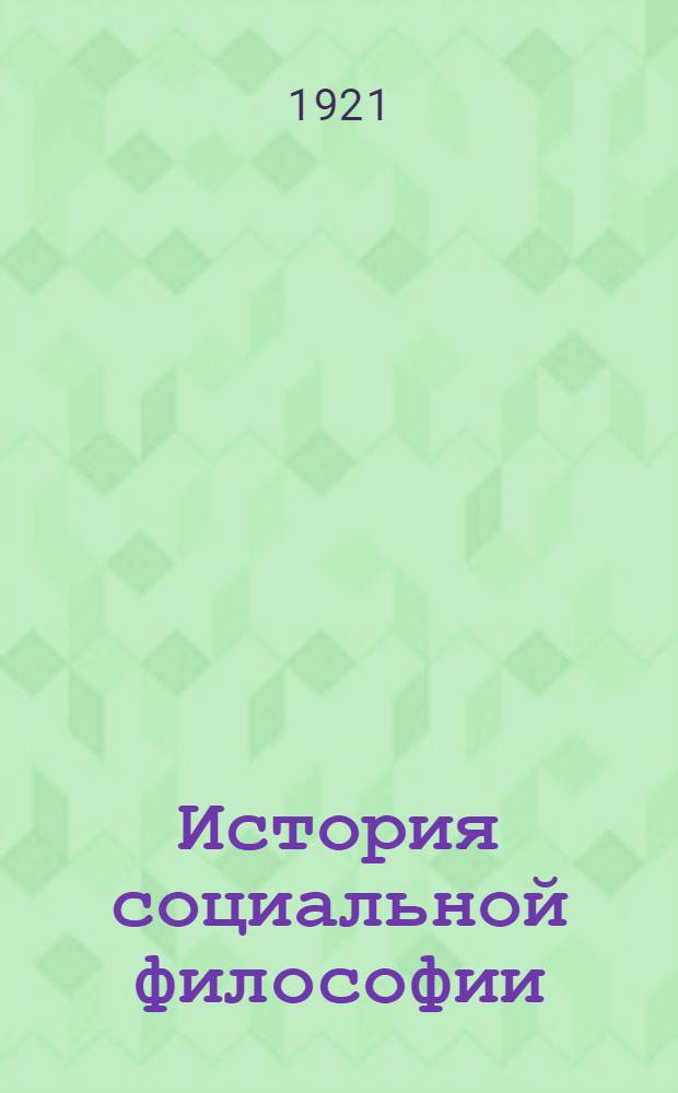 История социальной философии