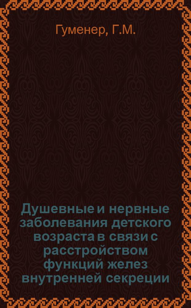 Душевные и нервные заболевания детского возраста в связи с расстройством функций желез внутренней секреции