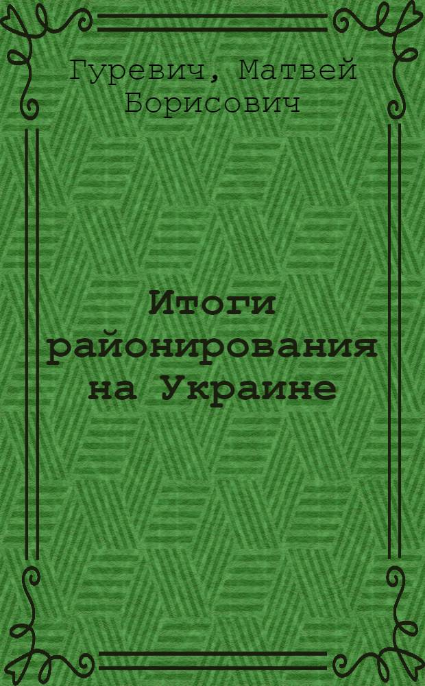 Итоги районирования на Украине