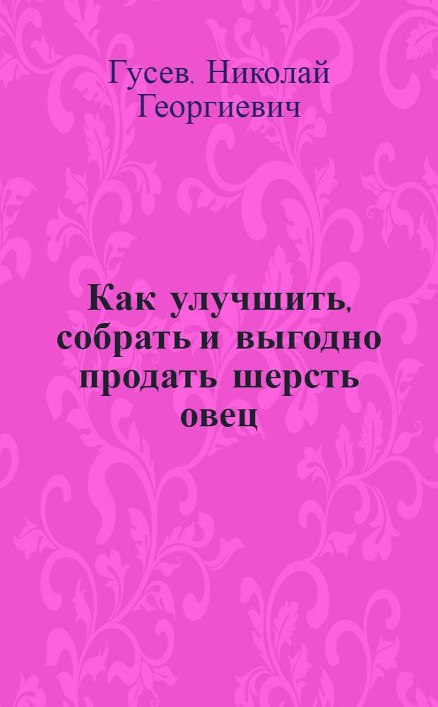 Как улучшить, собрать и выгодно продать шерсть овец
