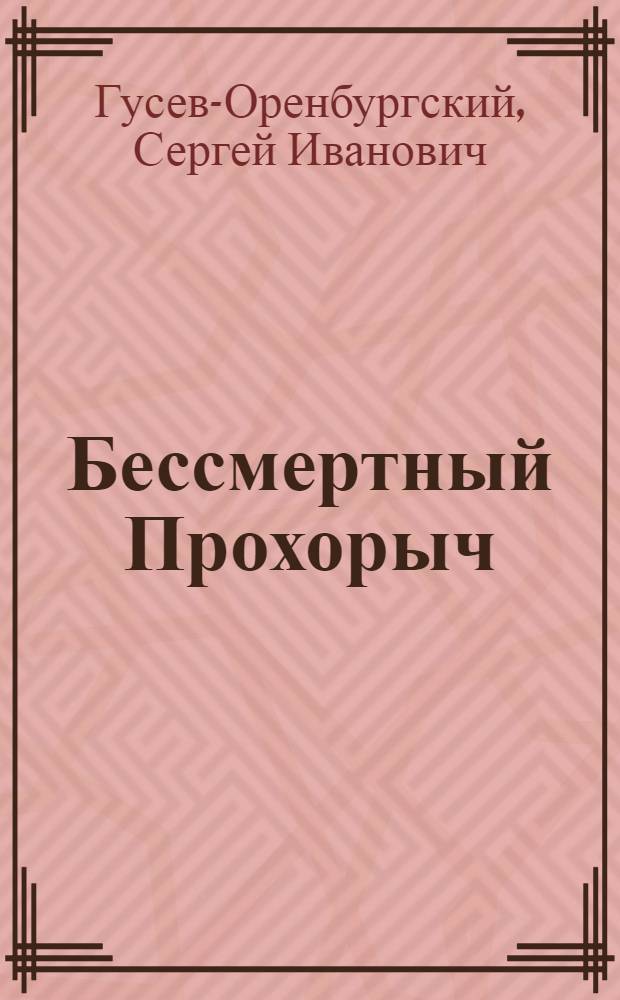 Бессмертный Прохорыч : Рассказ