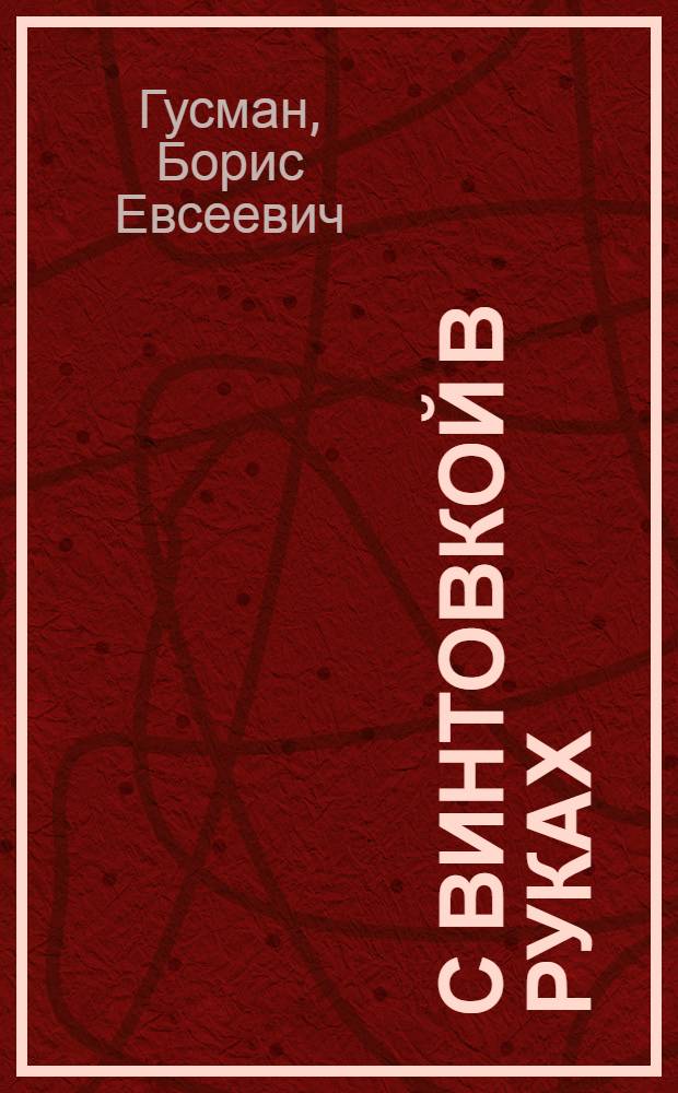 С винтовкой в руках : К пятилет. юбилею Крас. Армии : Сб. стихов пролет. поэтов о Крас. Армии
