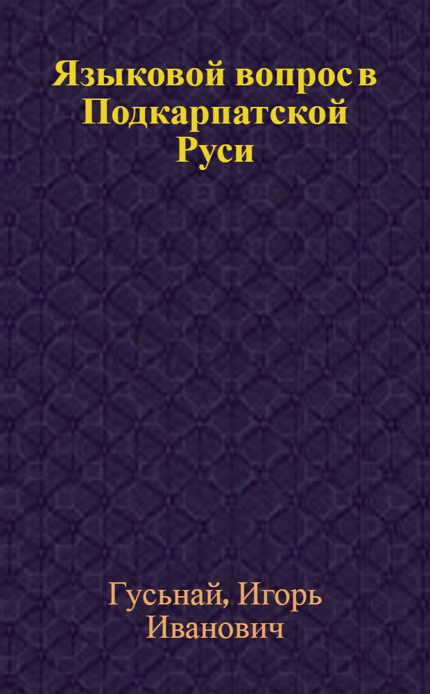 Языковой вопрос в Подкарпатской Руси