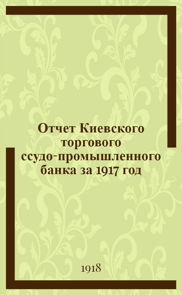 Отчет Киевского торгового ссудо-промышленного банка за 1917 год : Год второй