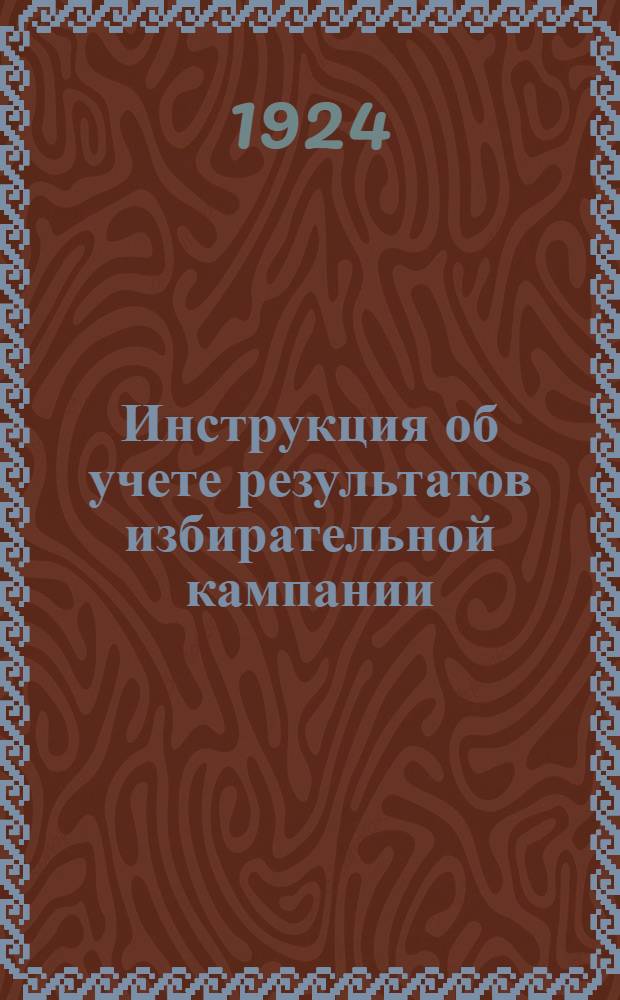 Инструкция об учете результатов избирательной кампании