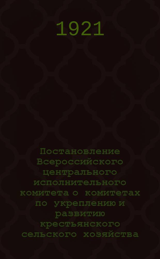 Постановление Всероссийского центрального исполнительного комитета о комитетах по укреплению и развитию крестьянского сельского хозяйства