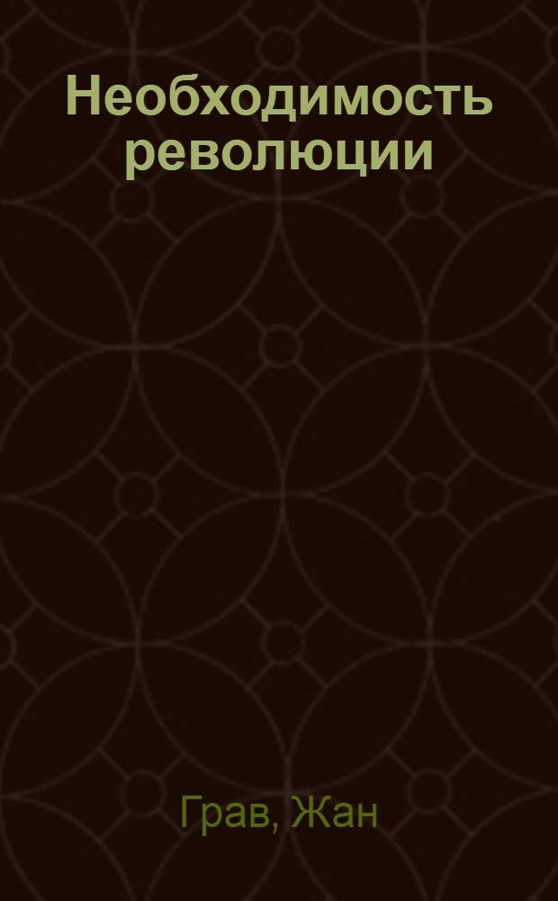 Необходимость революции