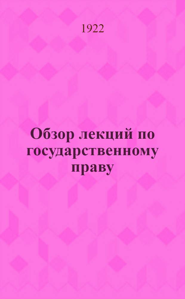 Обзор лекций по государственному праву