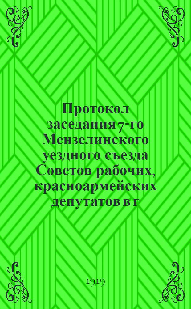 Протокол заседания 7-го Мензелинского уездного съезда Советов рабочих, красноармейских депутатов в г.Мензелинске Уфимской губернии с 22 по 25 декабря 1919 г.
