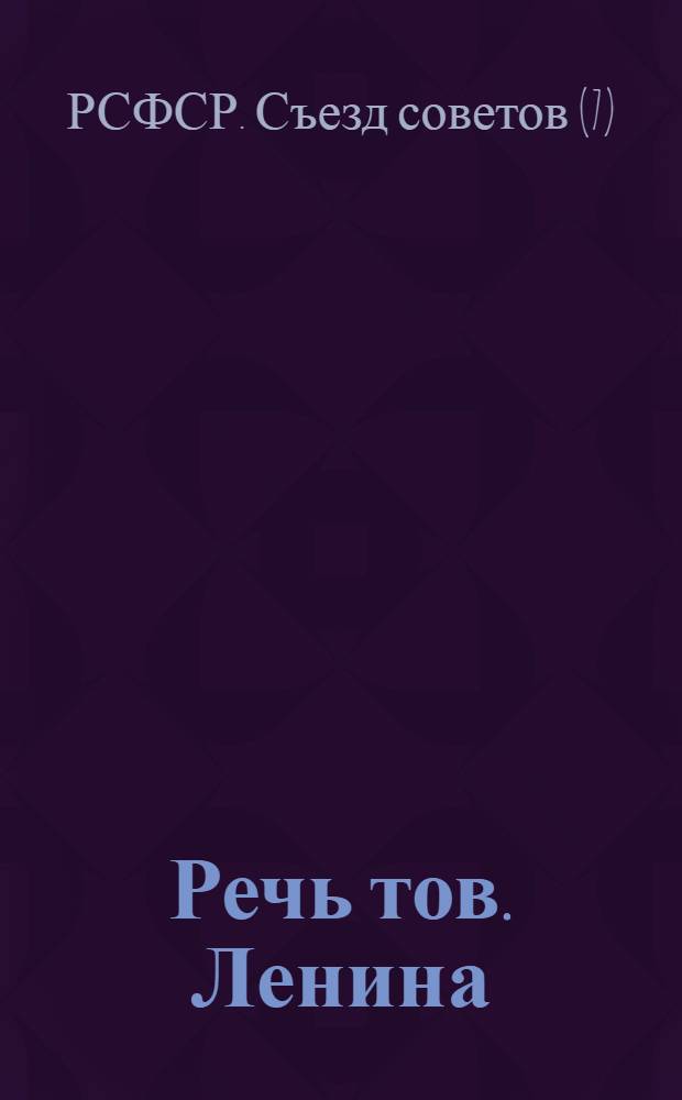 Речь тов. Ленина