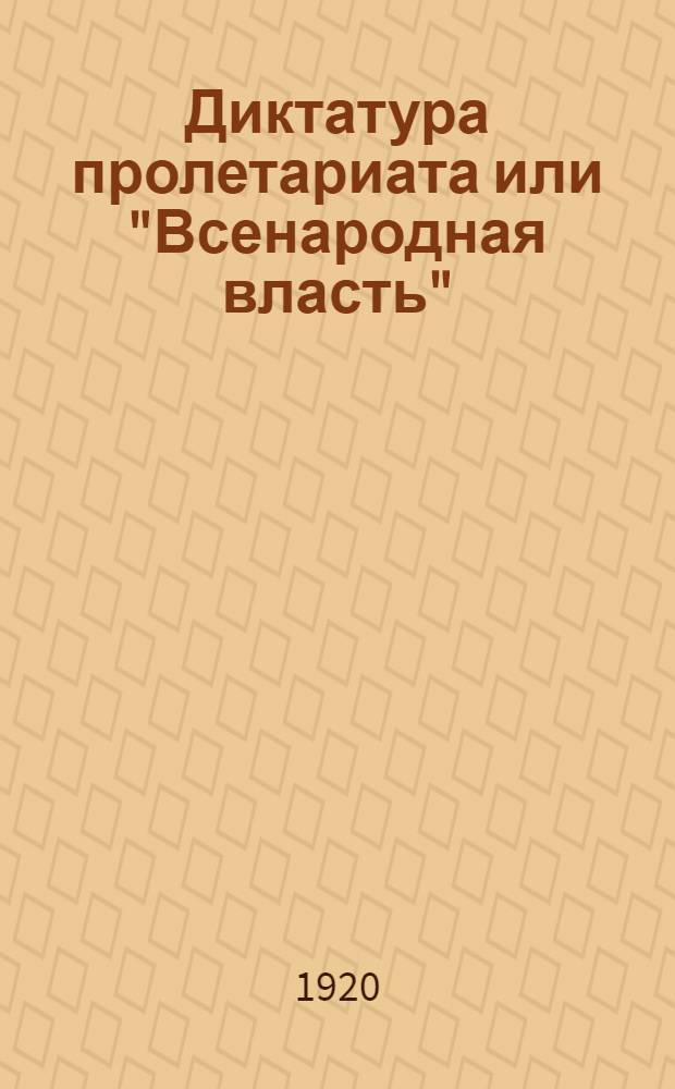 Диктатура пролетариата или "Всенародная власть"