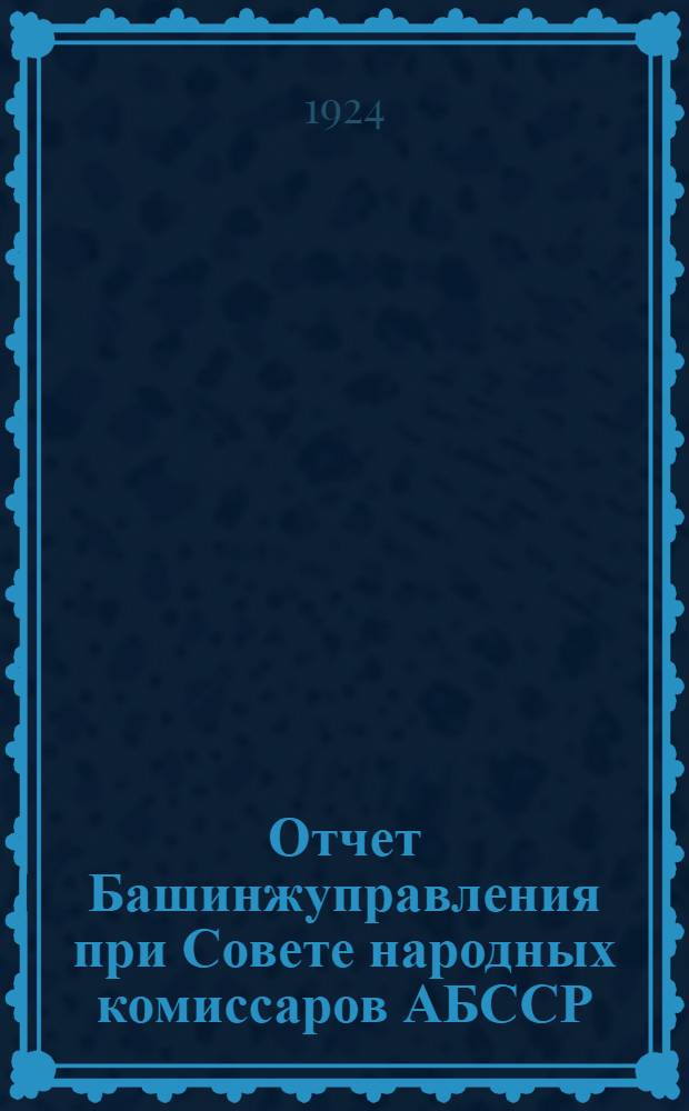 Отчет Башинжуправления при Совете народных комиссаров АБССР