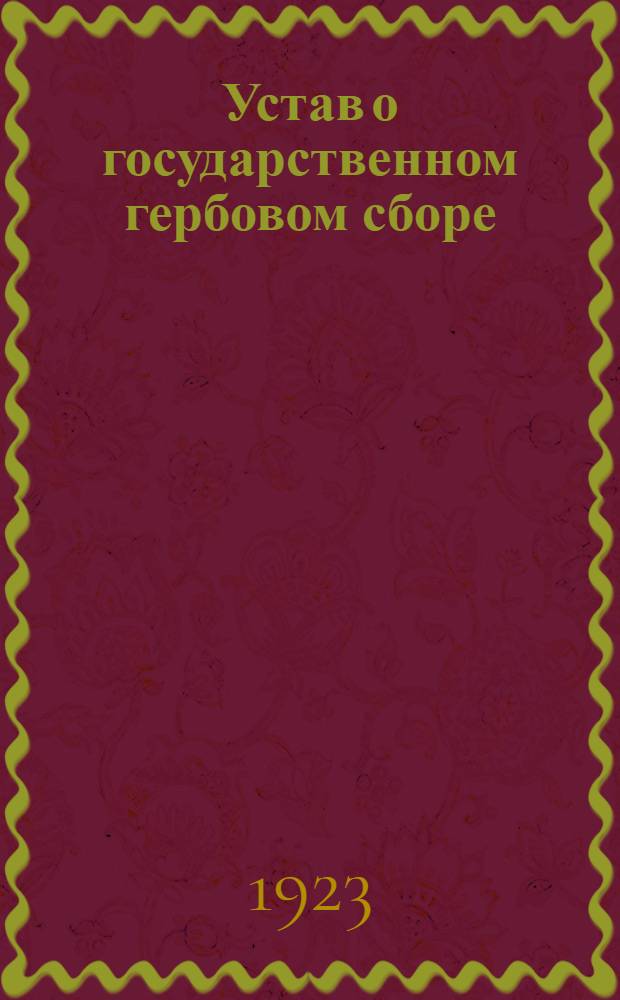 Устав о государственном гербовом сборе