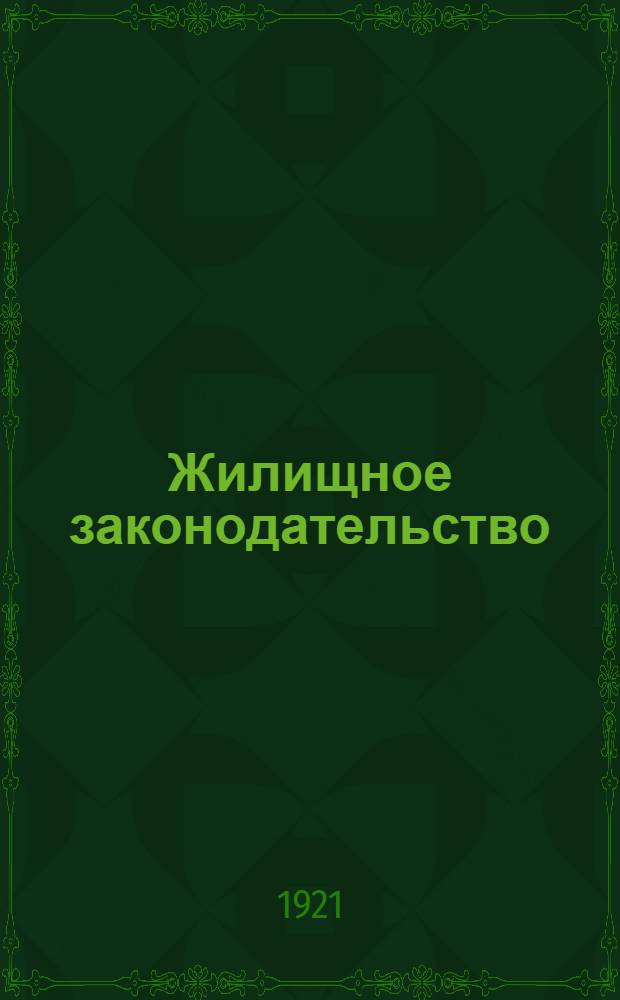Жилищное законодательство : О сделках с недвижимостью. Жилищный закон. О правах квартиро и комнатонанимателей. О жилищных комиссиях. Старый и новый жилищные законы : Коммент.