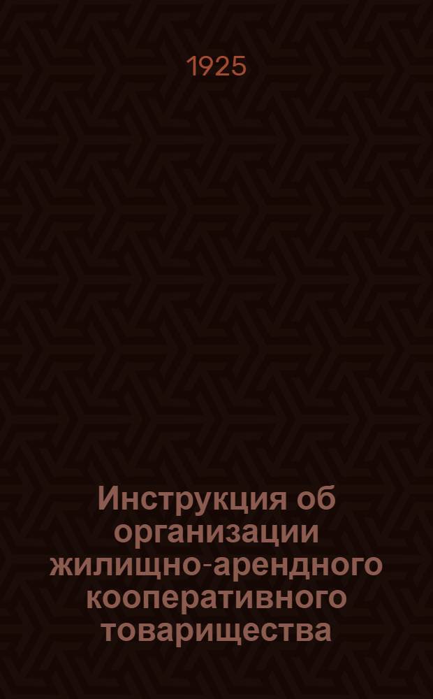 Инструкция об организации жилищно-арендного кооперативного товарищества