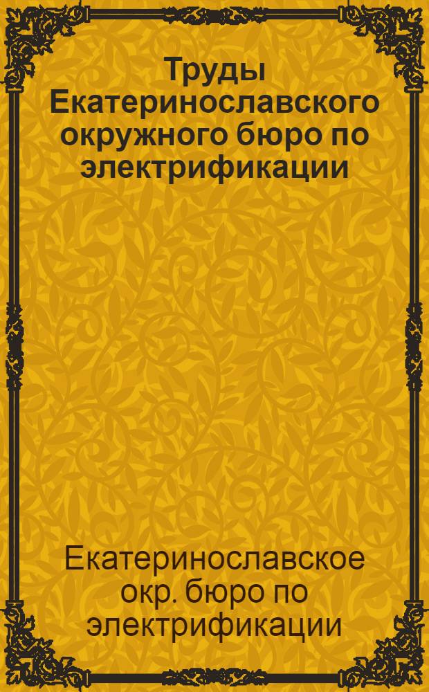 Труды Екатеринославского окружного бюро по электрификации