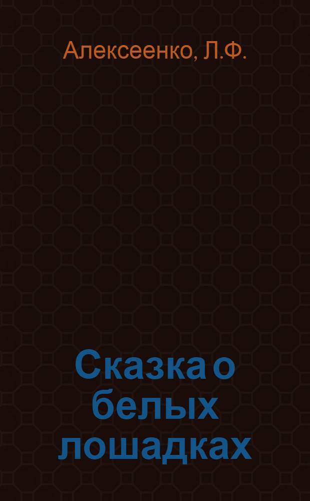 Сказка о белых лошадках : Стихотворения