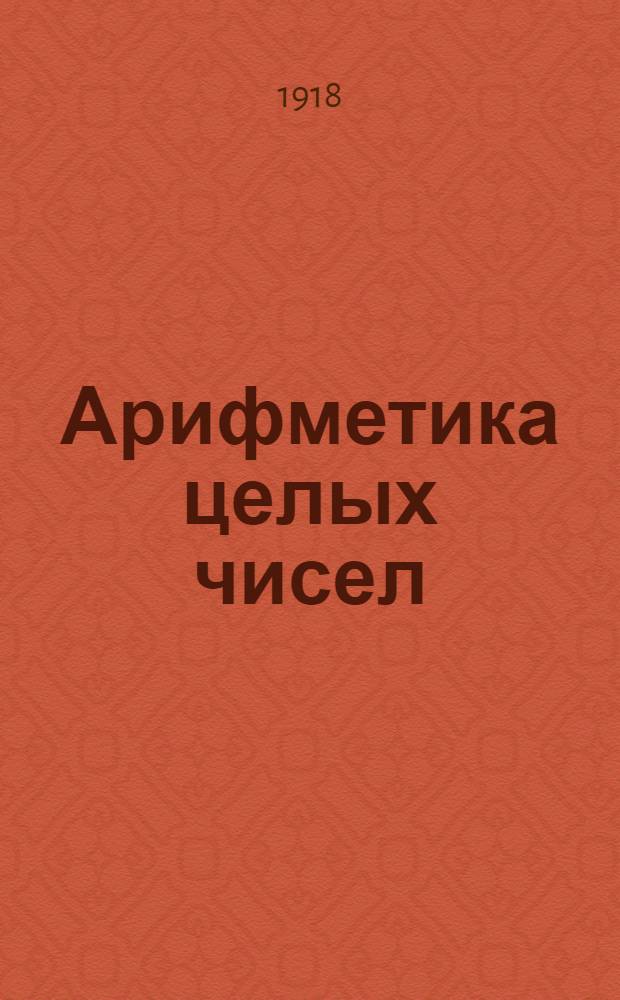 Арифметика целых чисел : Учеб. для уч-щ и сред. учеб. заведений
