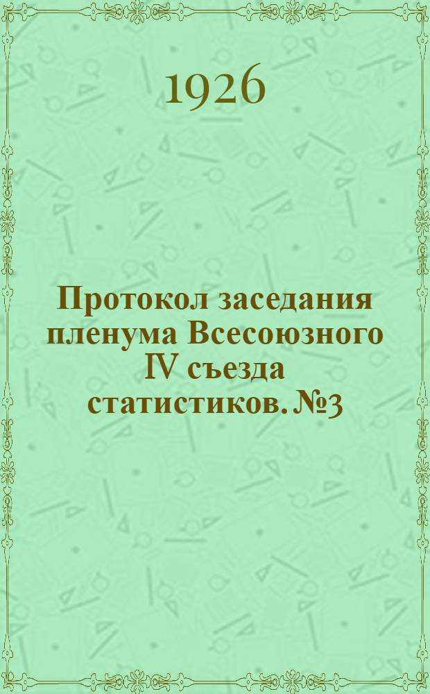 Протокол заседания пленума Всесоюзного IV съезда статистиков. № 3 : 8-го февраля 1926 года