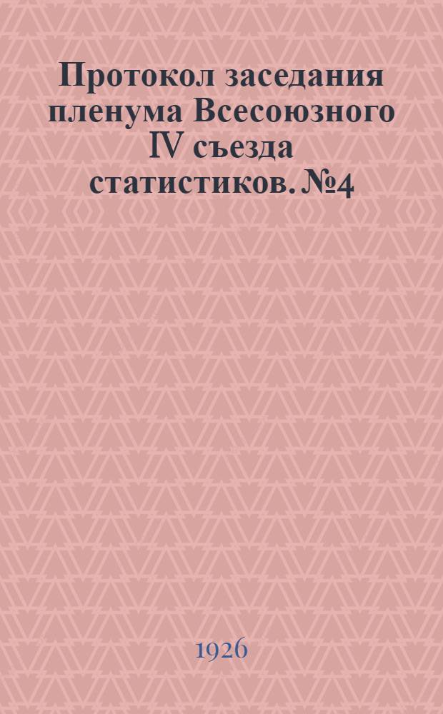 Протокол заседания пленума Всесоюзного IV съезда статистиков. № 4 : 9 февраля 1926 года