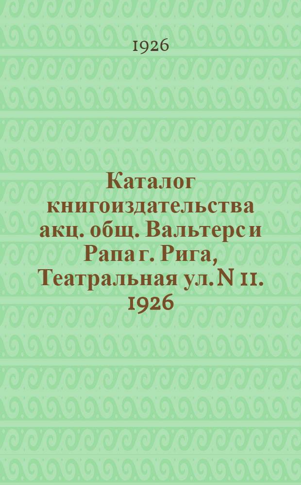 Каталог книгоиздательства акц. общ. Вальтерс и Рапа г. Рига, Театральная ул. N 11. 1926/27 г., № 35