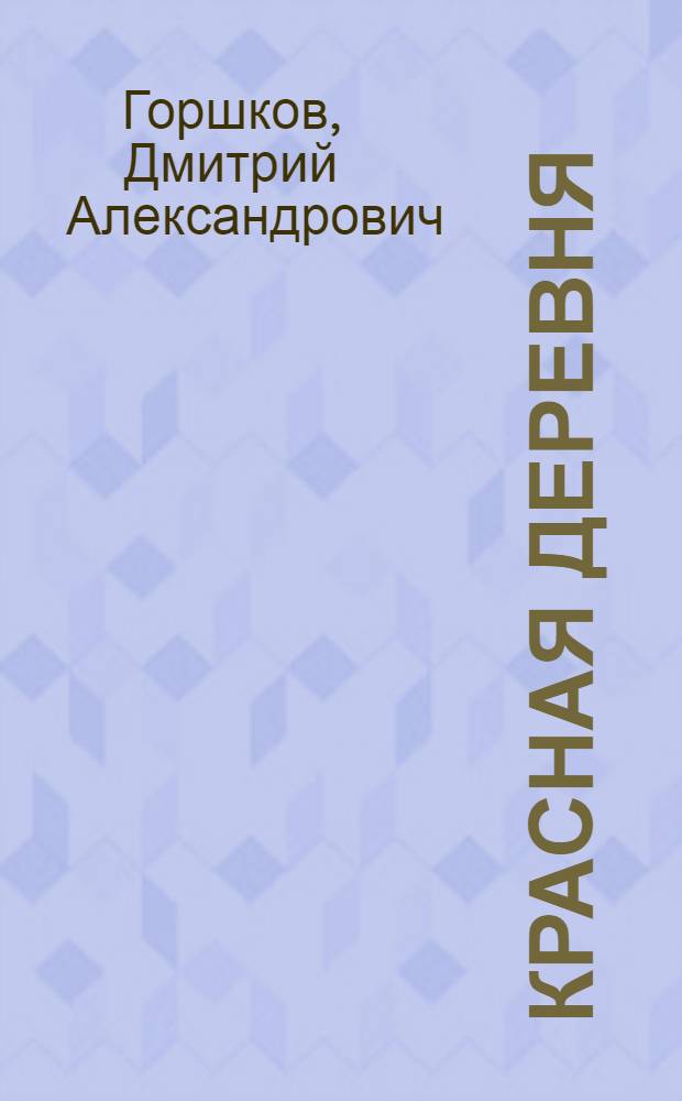 Красная деревня
