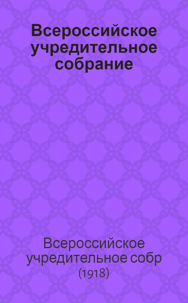 Всероссийское учредительное собрание : Стеногр. заседания 5-6 янв. 1918 г