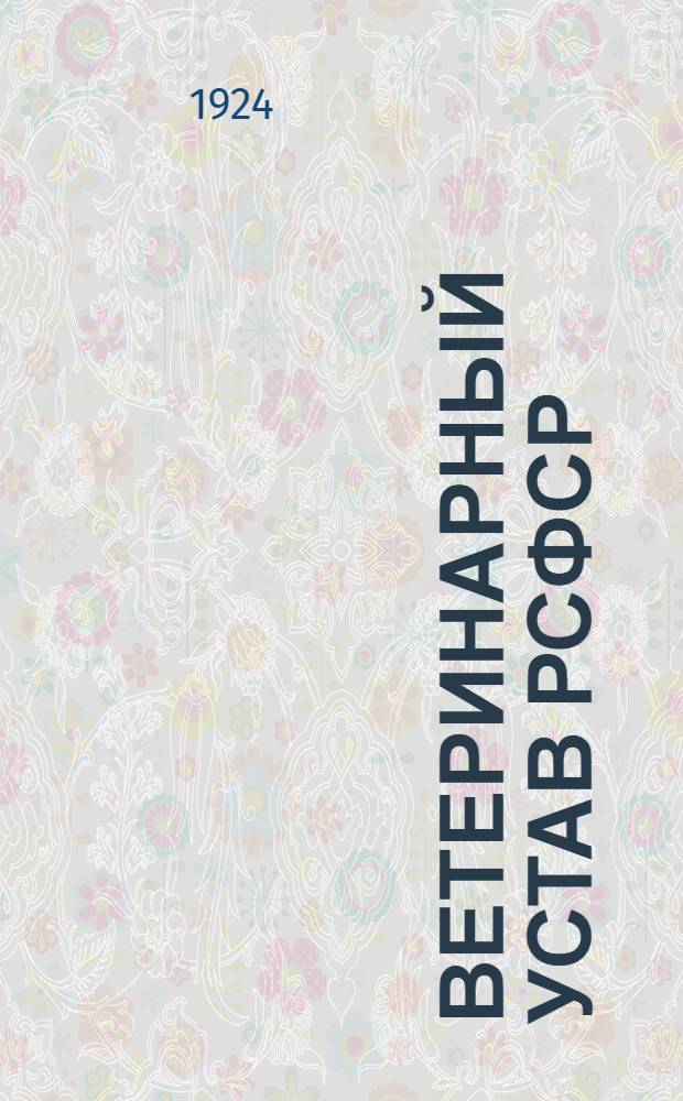 Ветеринарный устав РСФСР