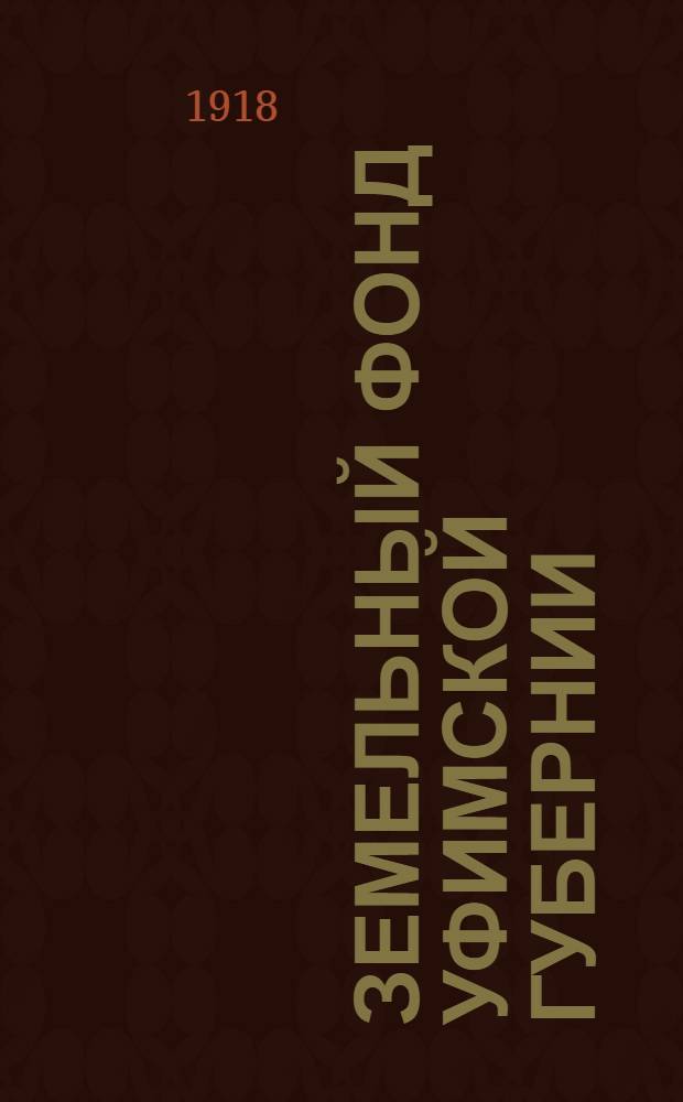 Земельный фонд Уфимской губернии