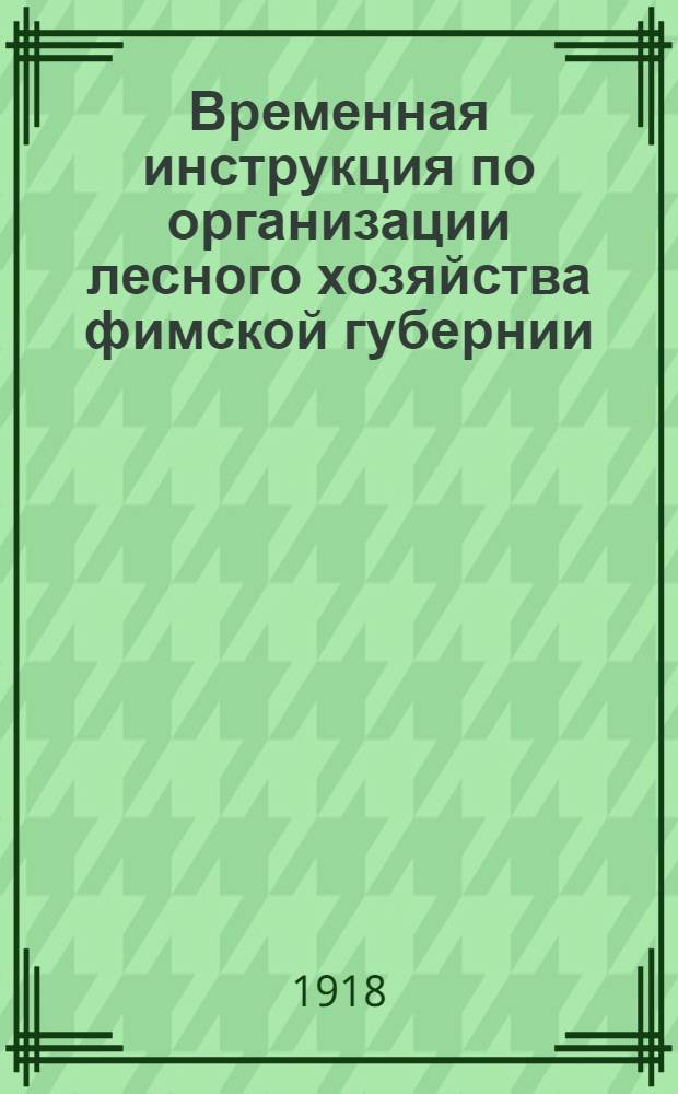 Временная инструкция по организации лесного хозяйства фимской губернии