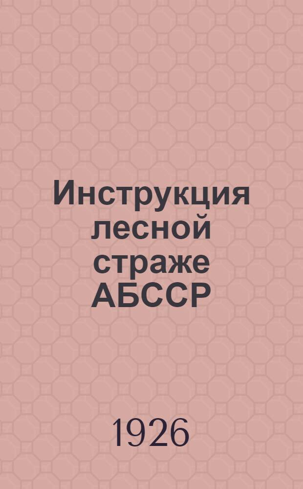 Инструкция лесной страже АБССР