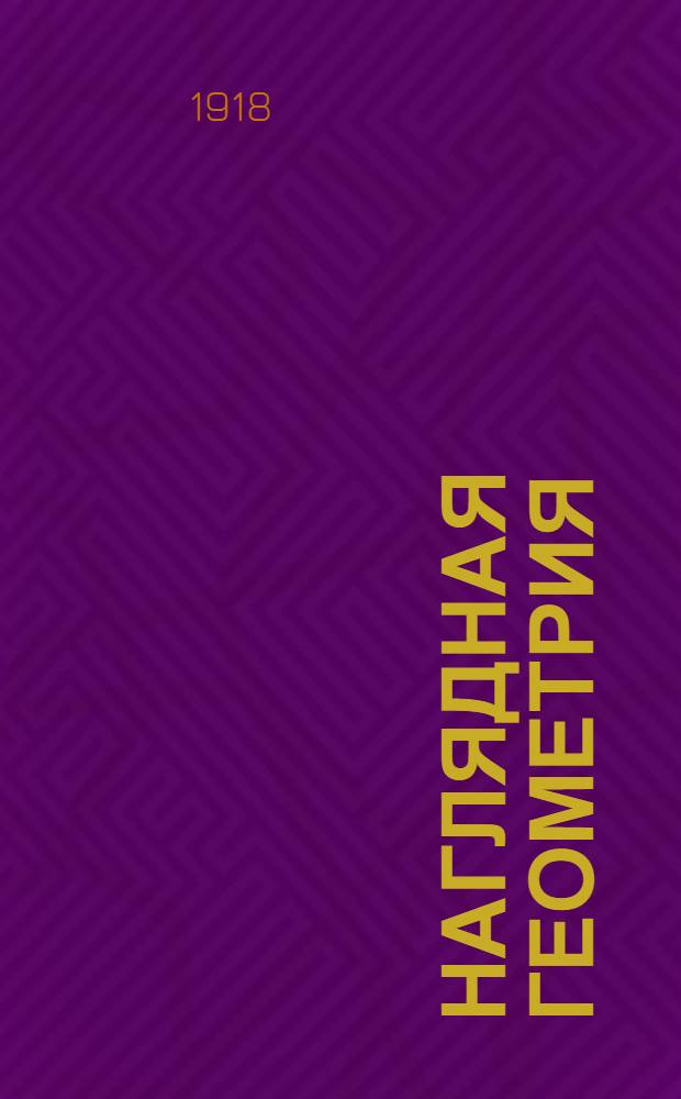 Наглядная геометрия : (Лаб. метод излож.) : Первая ступень : Начал. курс для мл. кл. сред. учеб. заведений