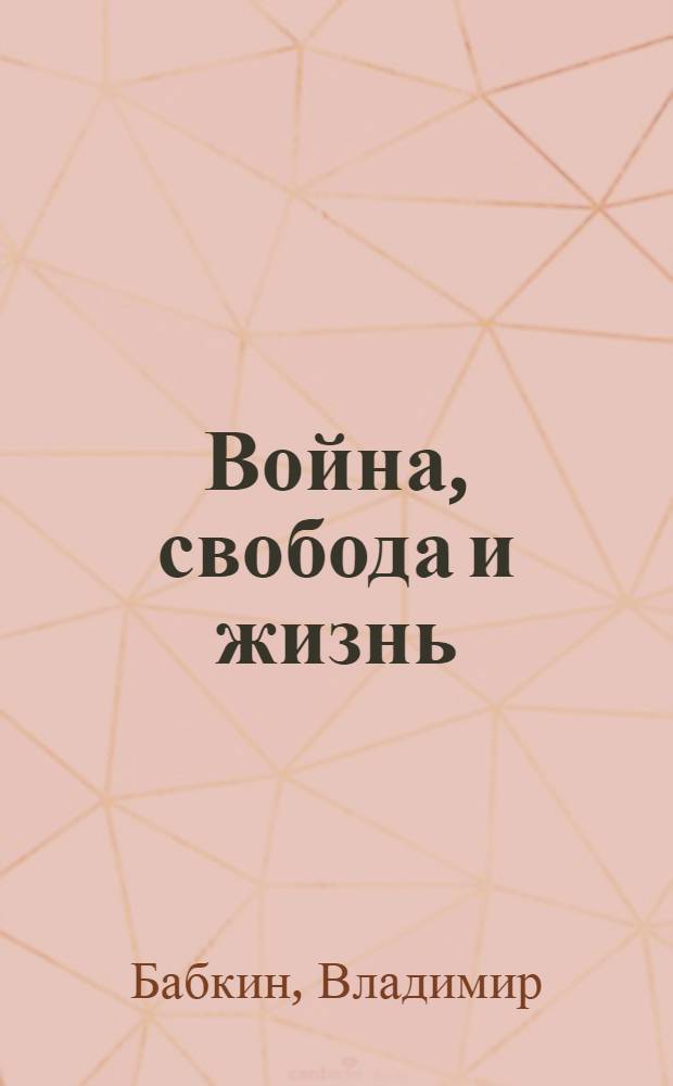 Война, свобода и жизнь : Стихи